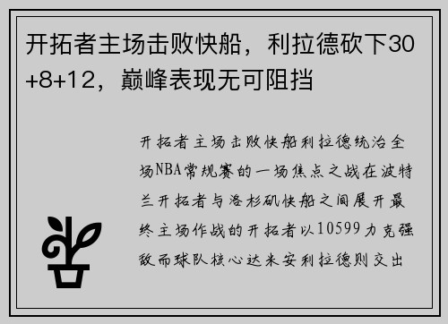 开拓者主场击败快船，利拉德砍下30+8+12，巅峰表现无可阻挡