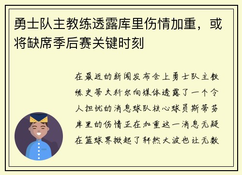 勇士队主教练透露库里伤情加重，或将缺席季后赛关键时刻