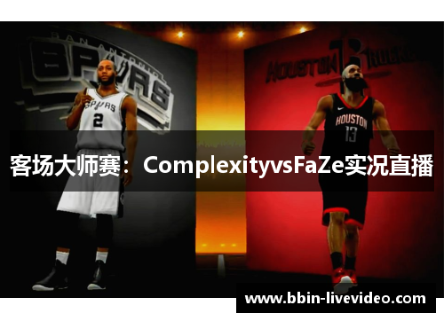 客场大师赛：ComplexityvsFaZe实况直播