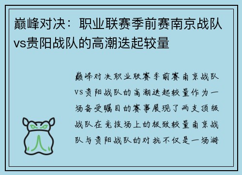巅峰对决：职业联赛季前赛南京战队vs贵阳战队的高潮迭起较量