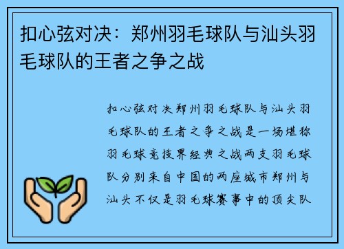 扣心弦对决：郑州羽毛球队与汕头羽毛球队的王者之争之战