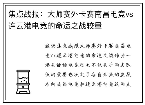 焦点战报：大师赛外卡赛南昌电竞vs连云港电竞的命运之战较量