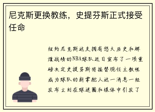 尼克斯更换教练，史提芬斯正式接受任命